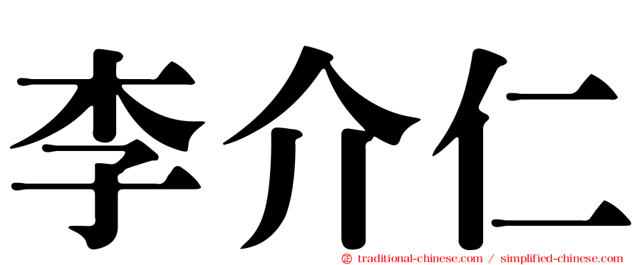 李介仁