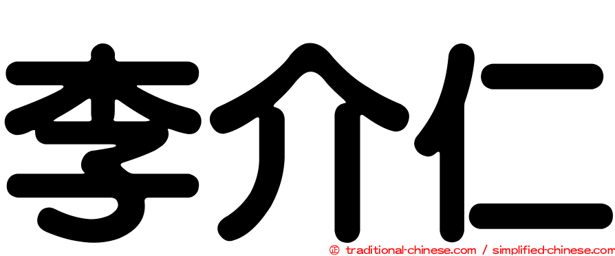 李介仁