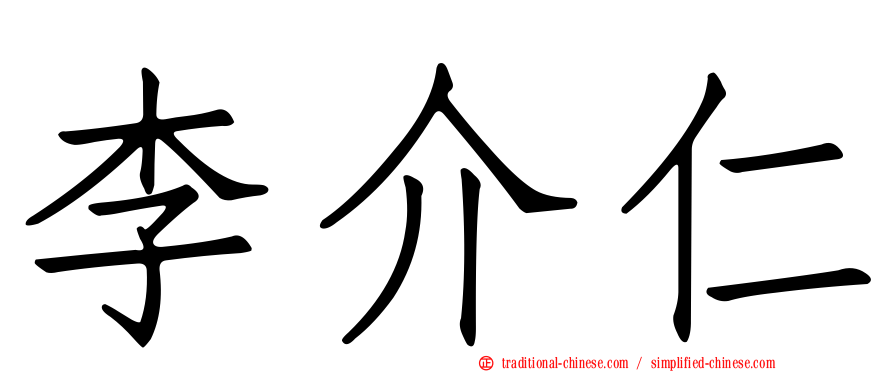 李介仁