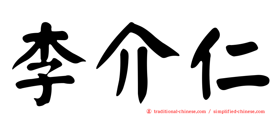 李介仁