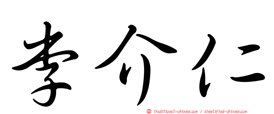 李介仁