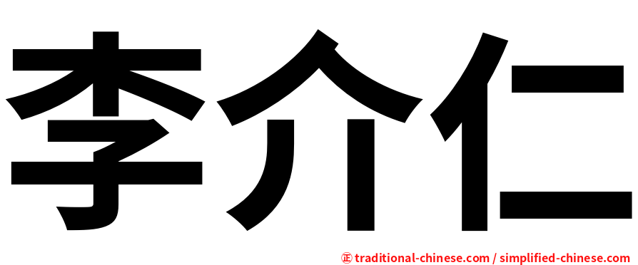 李介仁
