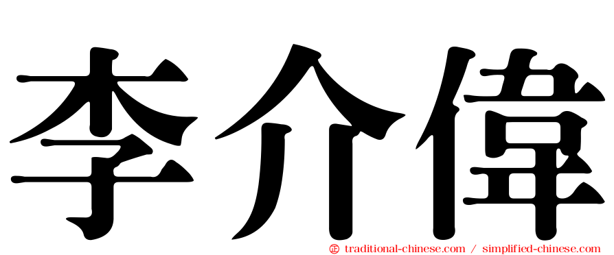 李介偉