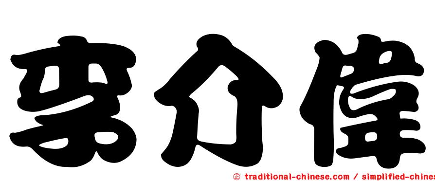 李介偉