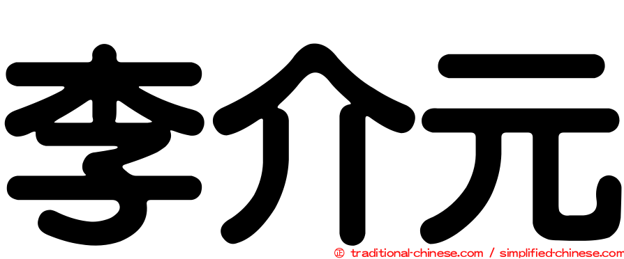 李介元