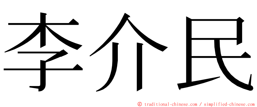 李介民 ming font