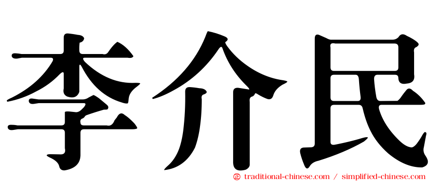 李介民