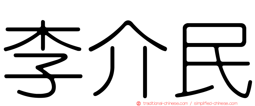 李介民