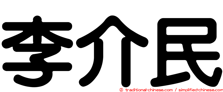 李介民