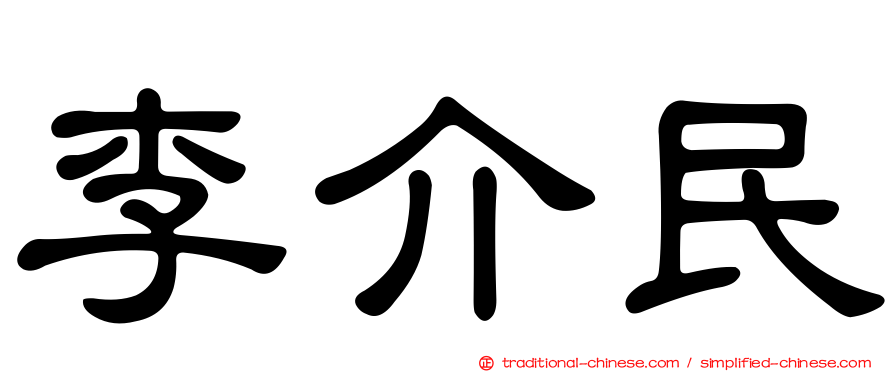 李介民