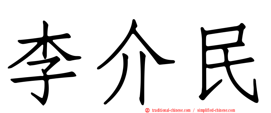 李介民