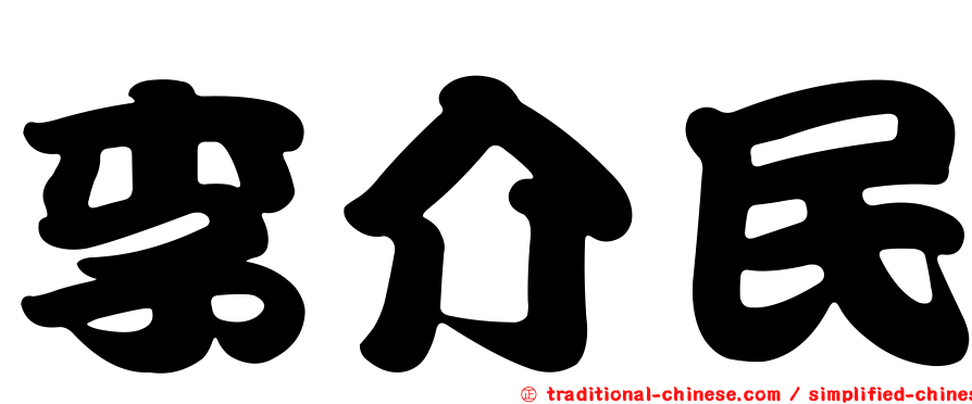 李介民