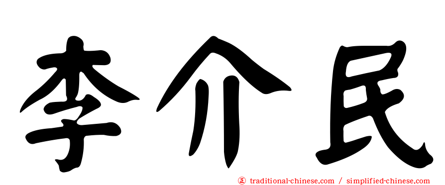 李介民