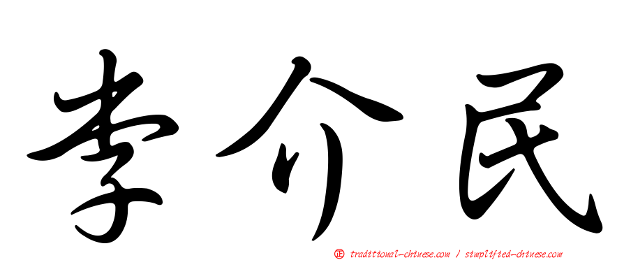 李介民