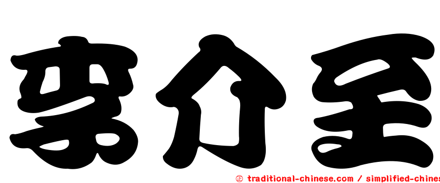 李介至