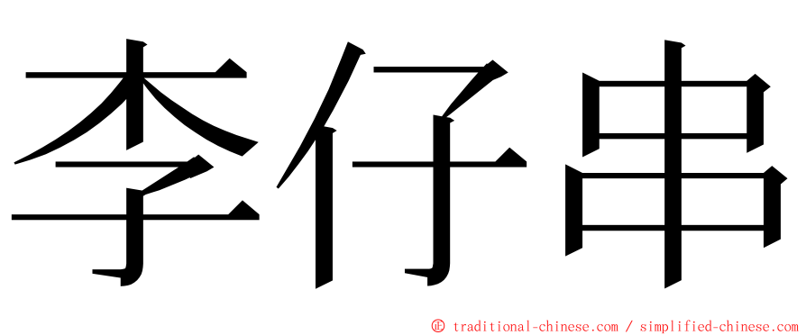 李仔串 ming font