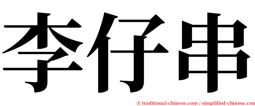 李仔串 serif font