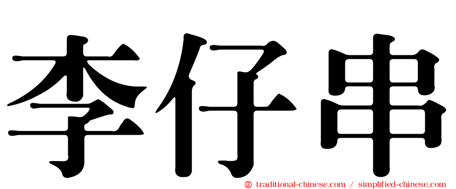 李仔串