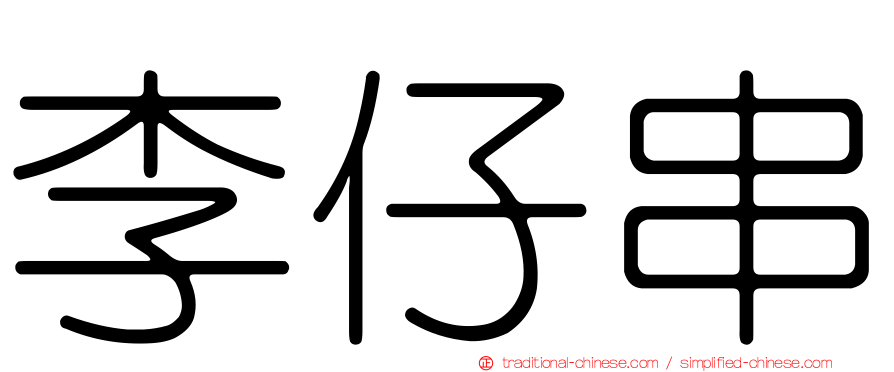李仔串