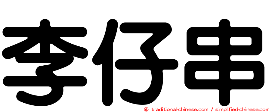 李仔串
