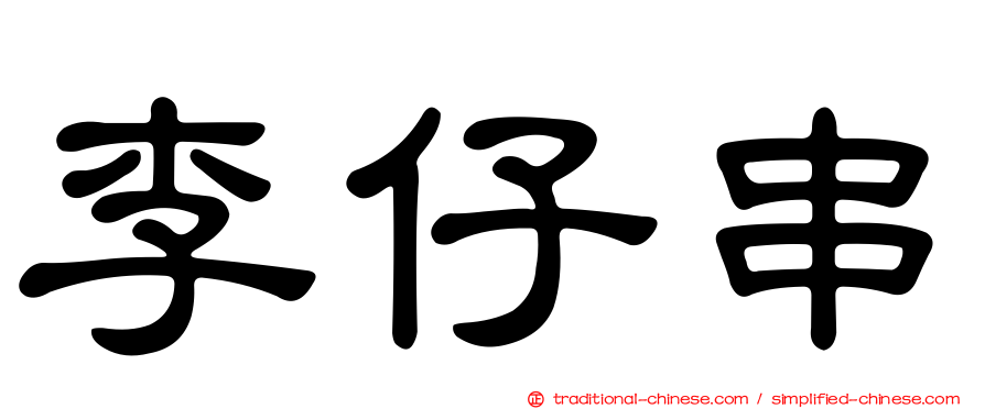 李仔串
