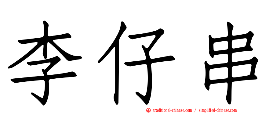 李仔串