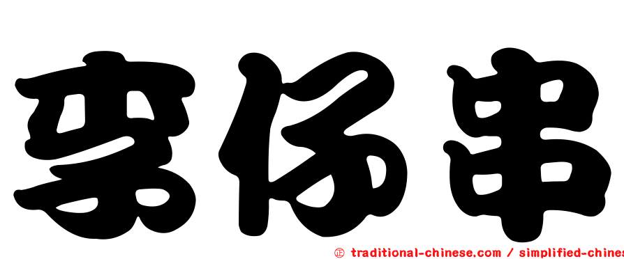 李仔串