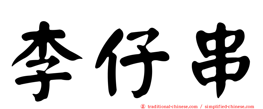 李仔串