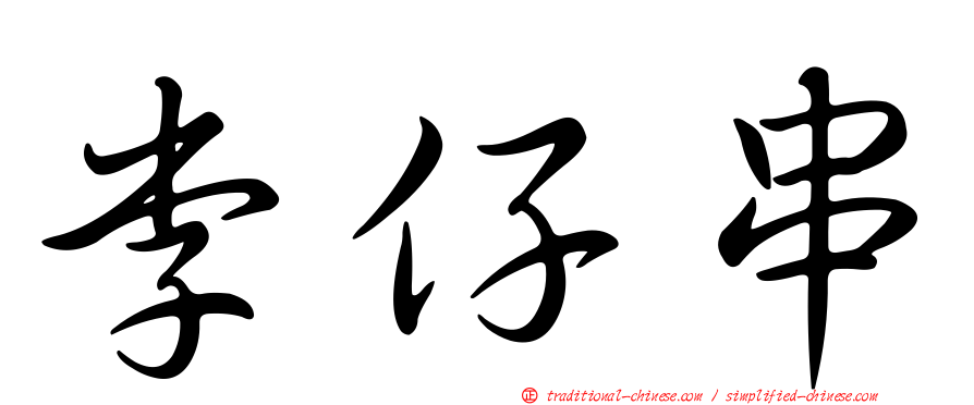 李仔串
