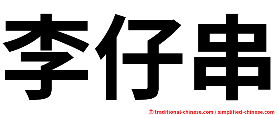 李仔串