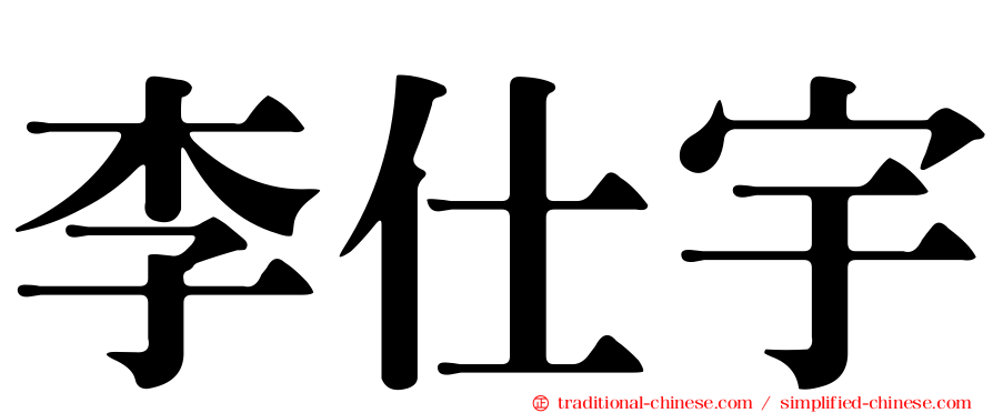 李仕宇
