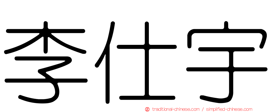 李仕宇