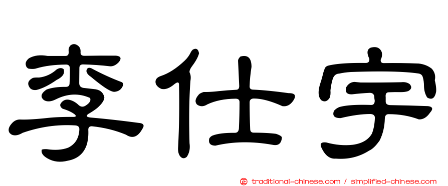 李仕宇