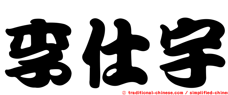 李仕宇