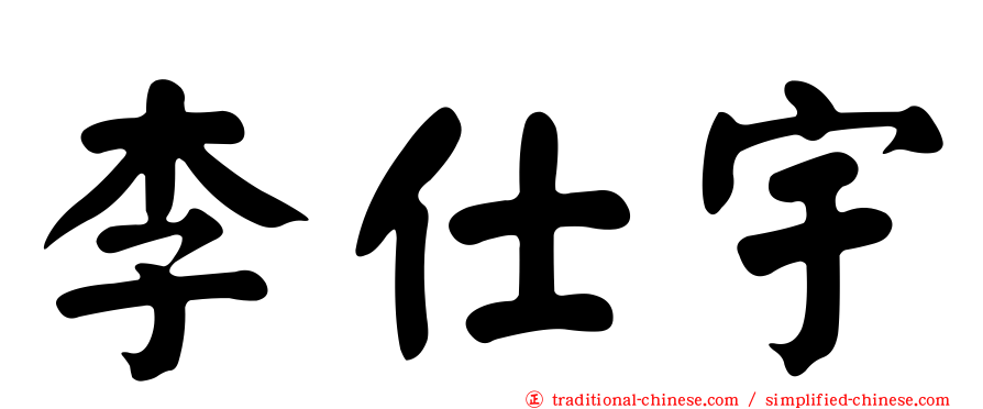 李仕宇