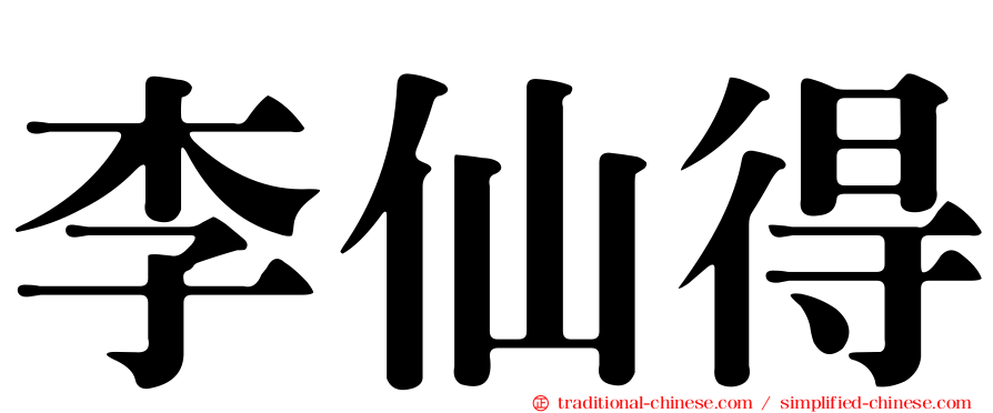 李仙得