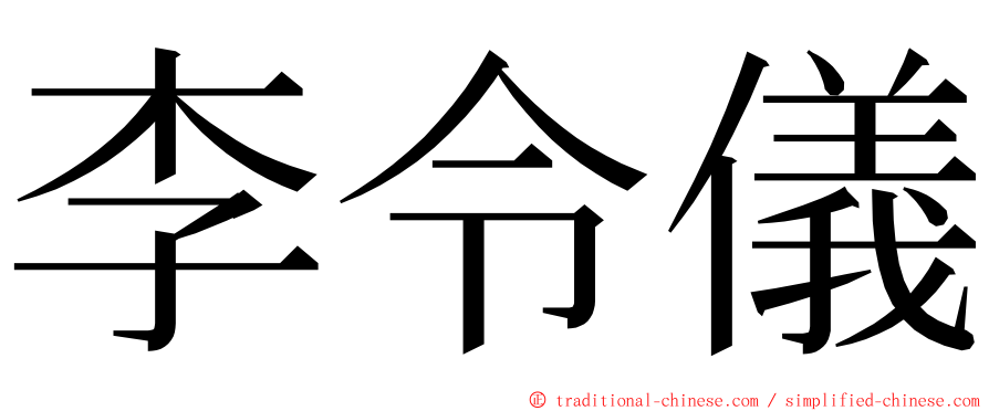 李令儀 ming font