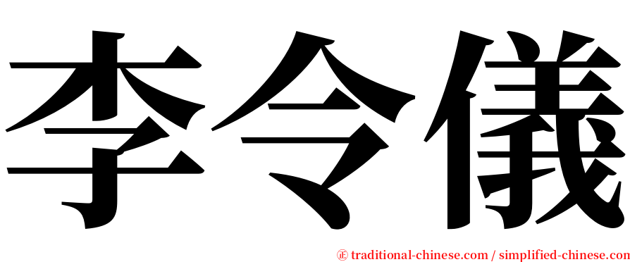 李令儀 serif font