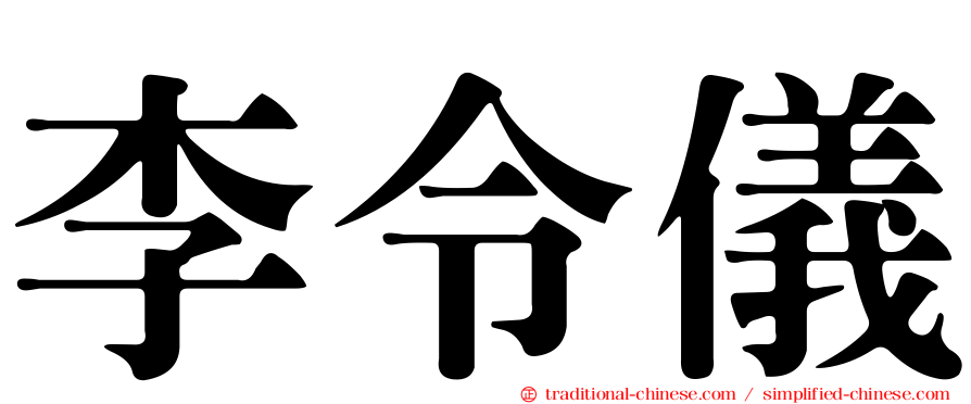 李令儀