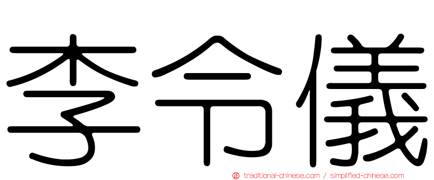 李令儀