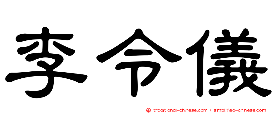 李令儀