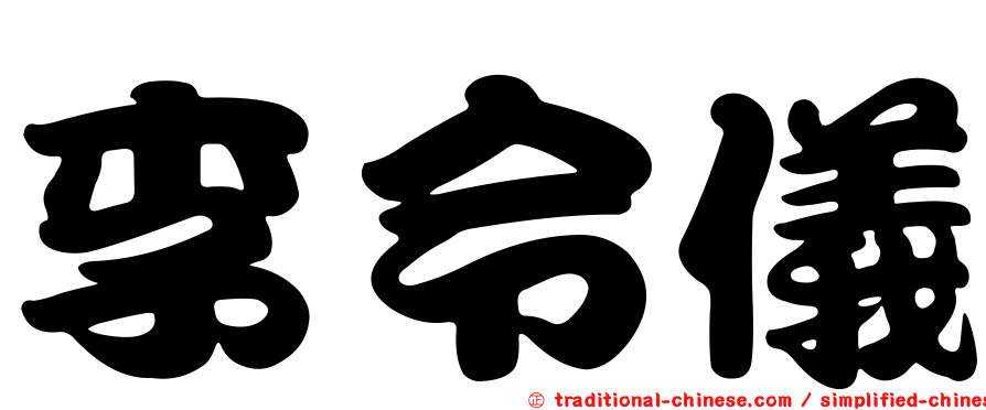 李令儀