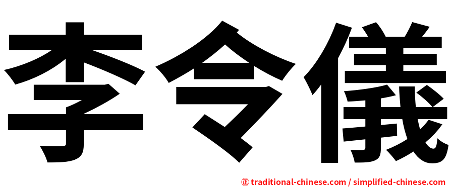李令儀