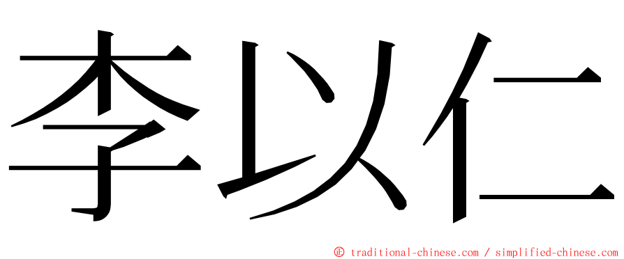 李以仁 ming font