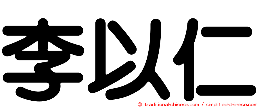 李以仁