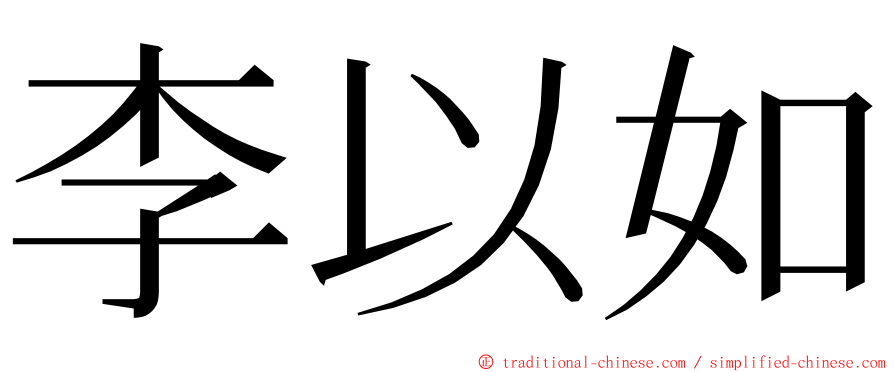 李以如 ming font