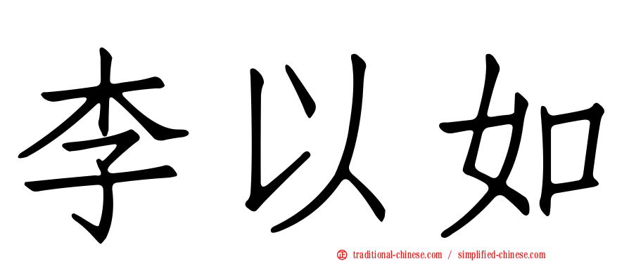 李以如