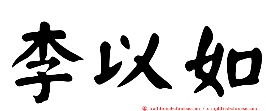 李以如
