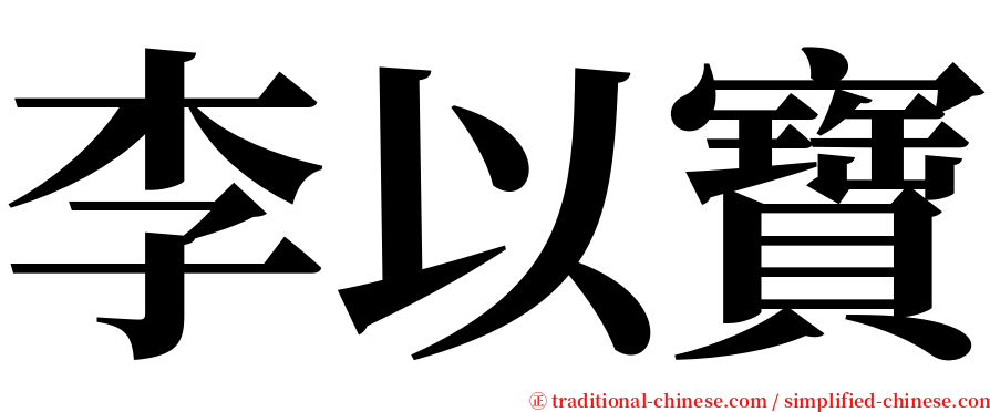 李以寶 serif font