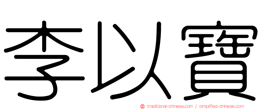 李以寶
